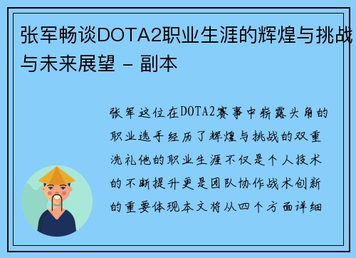 张军畅谈DOTA2职业生涯的辉煌与挑战与未来展望 - 副本