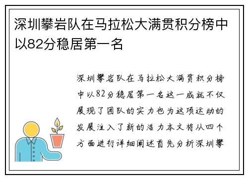 深圳攀岩队在马拉松大满贯积分榜中以82分稳居第一名