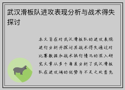 武汉滑板队进攻表现分析与战术得失探讨