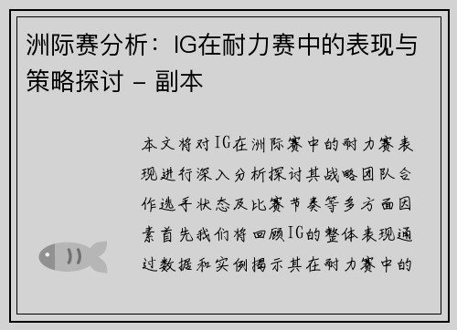 洲际赛分析：IG在耐力赛中的表现与策略探讨 - 副本