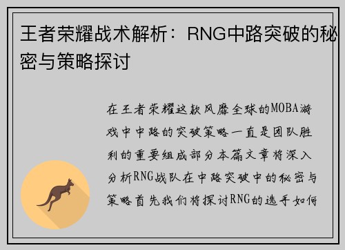 王者荣耀战术解析：RNG中路突破的秘密与策略探讨