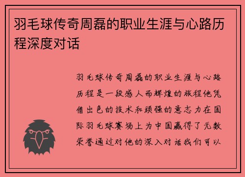 羽毛球传奇周磊的职业生涯与心路历程深度对话