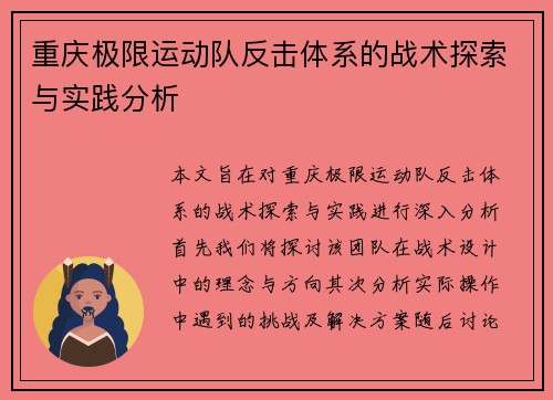 重庆极限运动队反击体系的战术探索与实践分析