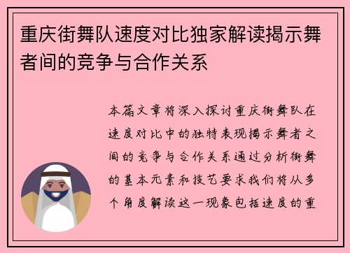 重庆街舞队速度对比独家解读揭示舞者间的竞争与合作关系