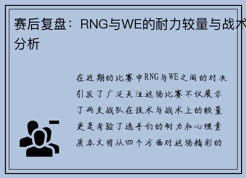 赛后复盘：RNG与WE的耐力较量与战术分析