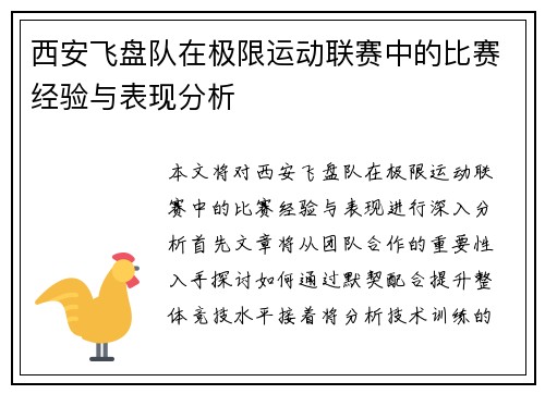 西安飞盘队在极限运动联赛中的比赛经验与表现分析