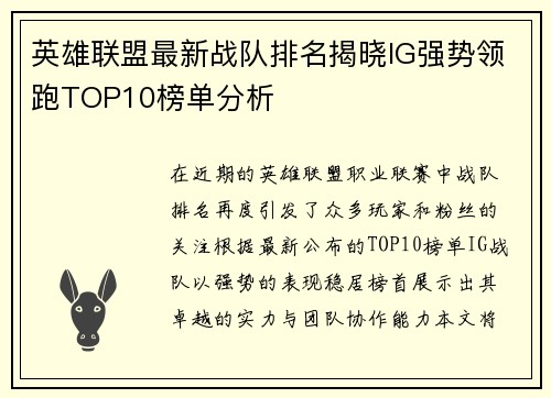 英雄联盟最新战队排名揭晓IG强势领跑TOP10榜单分析