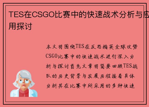 TES在CSGO比赛中的快速战术分析与应用探讨