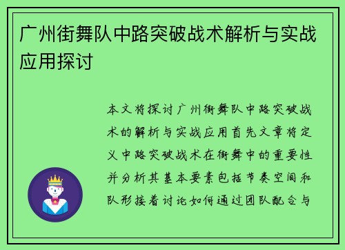 广州街舞队中路突破战术解析与实战应用探讨