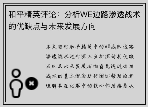 和平精英评论：分析WE边路渗透战术的优缺点与未来发展方向