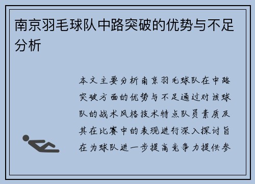 南京羽毛球队中路突破的优势与不足分析