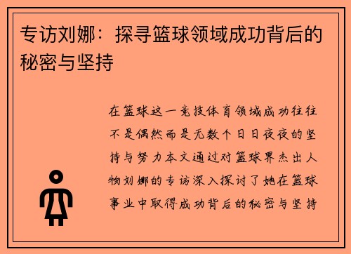 专访刘娜：探寻篮球领域成功背后的秘密与坚持