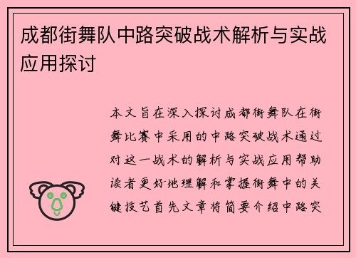 成都街舞队中路突破战术解析与实战应用探讨