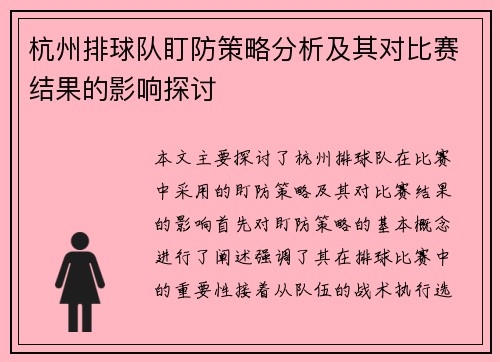 杭州排球队盯防策略分析及其对比赛结果的影响探讨