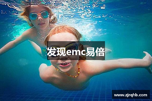 发现emc易倍