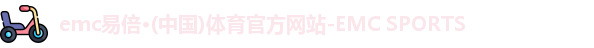 emc易倍